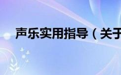 声乐实用指导（关于声乐实用指导简介）
