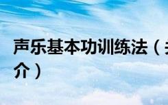 声乐基本功训练法（关于声乐基本功训练法简介）
