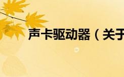 声卡驱动器（关于声卡驱动器简介）