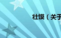 壮馍（关于壮馍简介）