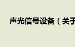声光信号设备（关于声光信号设备简介）
