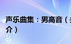声乐曲集：男高音（关于声乐曲集：男高音简介）