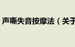 声嘶失音按摩法（关于声嘶失音按摩法简介）
