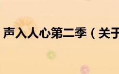 声入人心第二季（关于声入人心第二季简介）