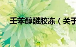 壬苯醇醚胶冻（关于壬苯醇醚胶冻简介）