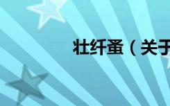 壮纤蚤（关于壮纤蚤简介）