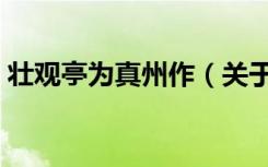 壮观亭为真州作（关于壮观亭为真州作简介）