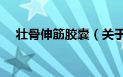 壮骨伸筋胶囊（关于壮骨伸筋胶囊简介）