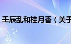 壬辰乱和桂月香（关于壬辰乱和桂月香简介）