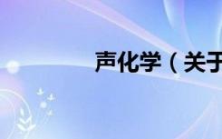 声化学（关于声化学简介）