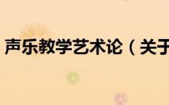 声乐教学艺术论（关于声乐教学艺术论简介）