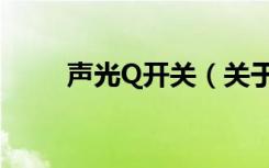 声光Q开关（关于声光Q开关简介）
