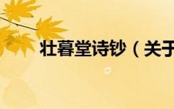 壮暮堂诗钞（关于壮暮堂诗钞简介）