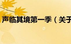 声临其境第一季（关于声临其境第一季简介）