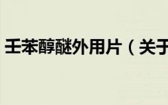 壬苯醇醚外用片（关于壬苯醇醚外用片简介）