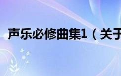 声乐必修曲集1（关于声乐必修曲集1简介）