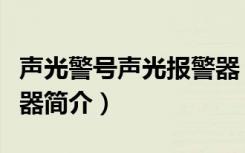 声光警号声光报警器（关于声光警号声光报警器简介）