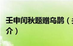 壬申闰秋题赠乌鹊（关于壬申闰秋题赠乌鹊简介）