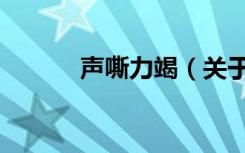 声嘶力竭（关于声嘶力竭简介）
