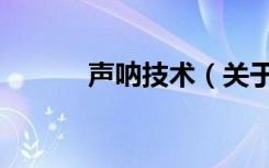 声呐技术（关于声呐技术简介）