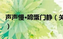 声声慢·啼螀门静（关于声声慢·啼螀门静简介）