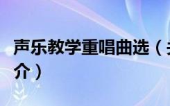 声乐教学重唱曲选（关于声乐教学重唱曲选简介）