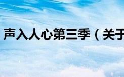 声入人心第三季（关于声入人心第三季简介）