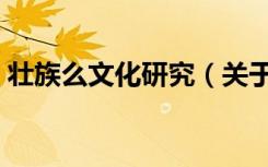 壮族么文化研究（关于壮族么文化研究简介）