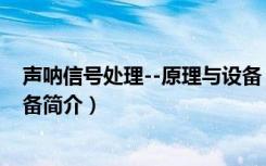 声呐信号处理--原理与设备（关于声呐信号处理--原理与设备简介）