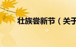 壮族尝新节（关于壮族尝新节简介）