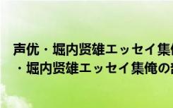 声优・堀内贤雄エッセイ集俺の部屋へようこそ（关于声优・堀内贤雄エッセイ集俺の部屋へようこそ简介）