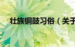 壮族铜鼓习俗（关于壮族铜鼓习俗简介）