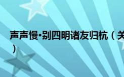 声声慢·别四明诸友归杭（关于声声慢·别四明诸友归杭简介）