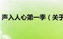 声入人心第一季（关于声入人心第一季简介）