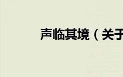 声临其境（关于声临其境简介）