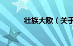 壮族大歌（关于壮族大歌简介）