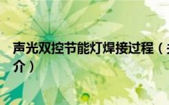 声光双控节能灯焊接过程（关于声光双控节能灯焊接过程简介）