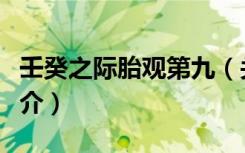 壬癸之际胎观第九（关于壬癸之际胎观第九简介）