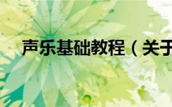 声乐基础教程（关于声乐基础教程简介）