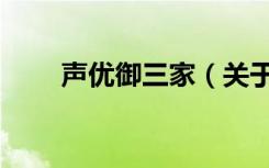 声优御三家（关于声优御三家简介）