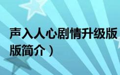 声入人心剧情升级版（关于声入人心剧情升级版简介）