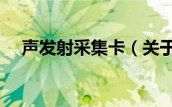 声发射采集卡（关于声发射采集卡简介）