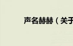 声名赫赫（关于声名赫赫简介）