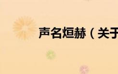 声名烜赫（关于声名烜赫简介）