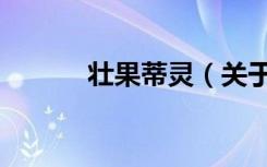 壮果蒂灵（关于壮果蒂灵简介）