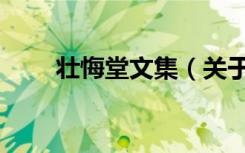 壮悔堂文集（关于壮悔堂文集简介）