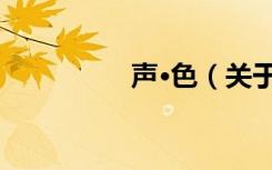 声·色（关于声·色简介）