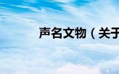 声名文物（关于声名文物简介）