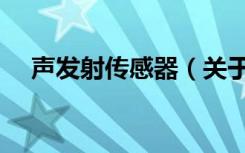 声发射传感器（关于声发射传感器简介）