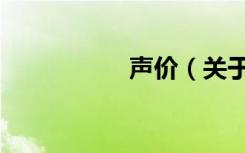 声价（关于声价简介）